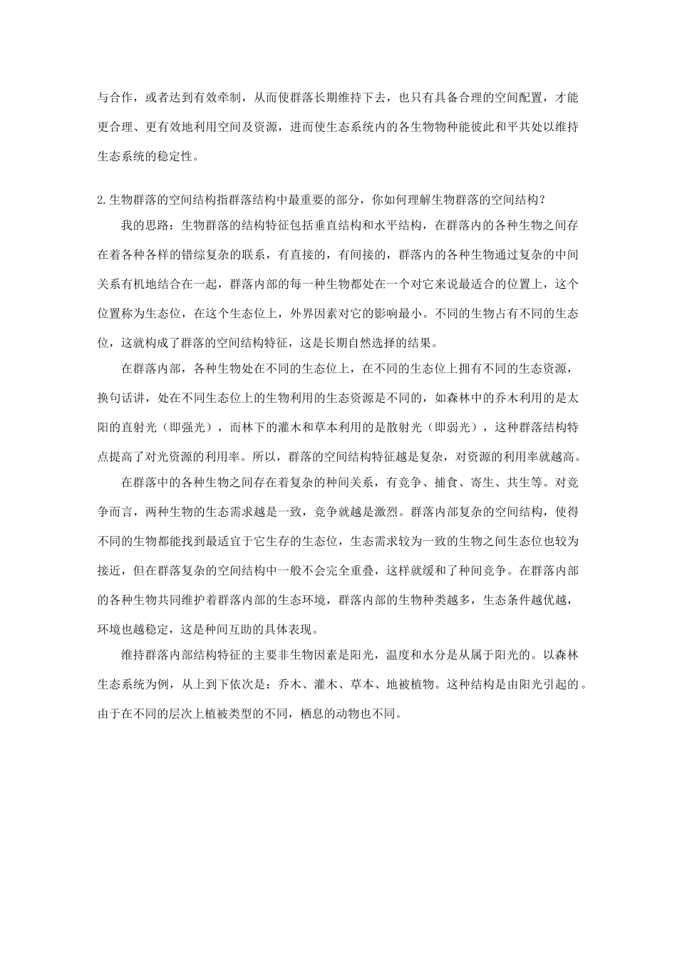 高中生物《群落的基本特征与结构》素材1 中图版必修3_第2页