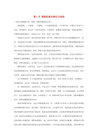 高中生物《群落的基本特征与结构》素材1 中图版必修3