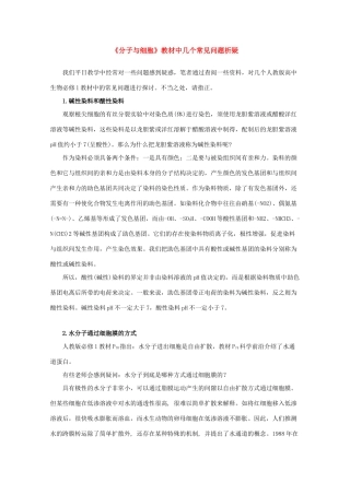 高中生物教学必备《分子与细胞》教材中几个常见问题析疑