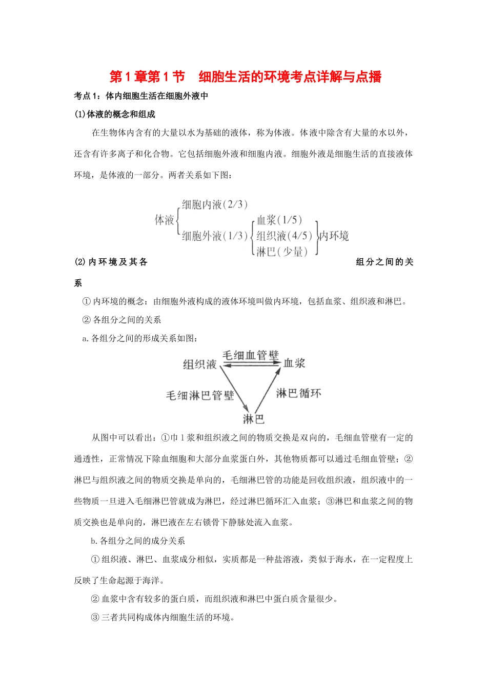 高中生物第1章第1节细胞生活的环境考点详解与点播素材新人教版必修3_第1页