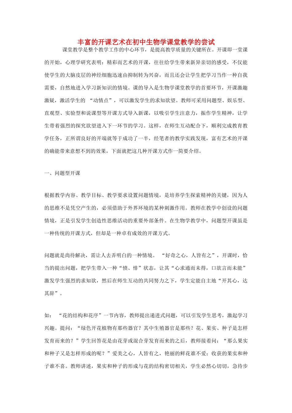 高中生物教学论文 丰富的开课艺术在初中生物学课堂教学的尝试_第1页