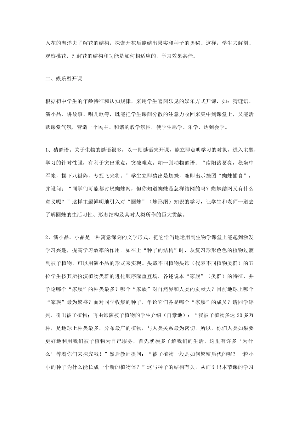 高中生物教学论文 丰富的开课艺术在初中生物学课堂教学的尝试_第2页