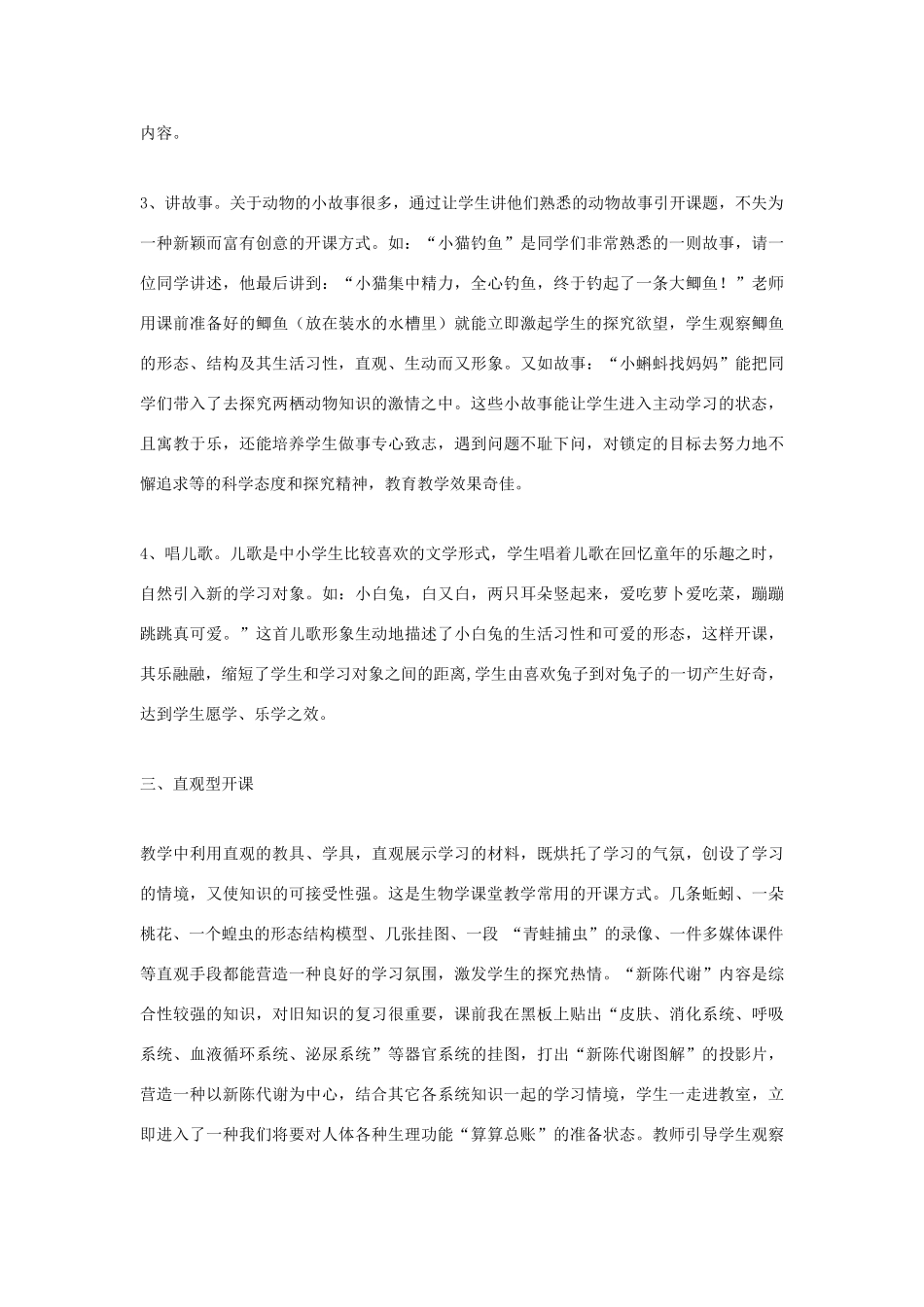 高中生物教学论文 丰富的开课艺术在初中生物学课堂教学的尝试_第3页