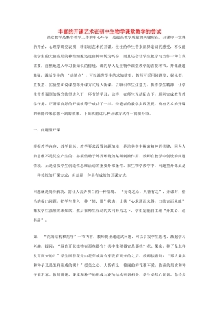 高中生物教学论文 丰富的开课艺术在初中生物学课堂教学的尝试