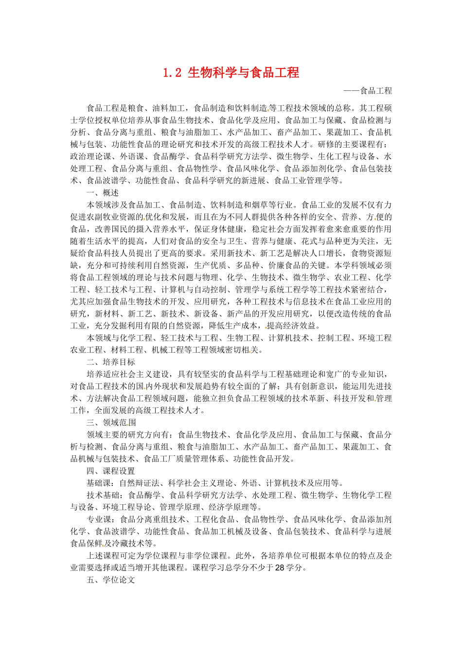 高中生物： 12 生物科学与食品加工（素材）中图版选修2_第1页