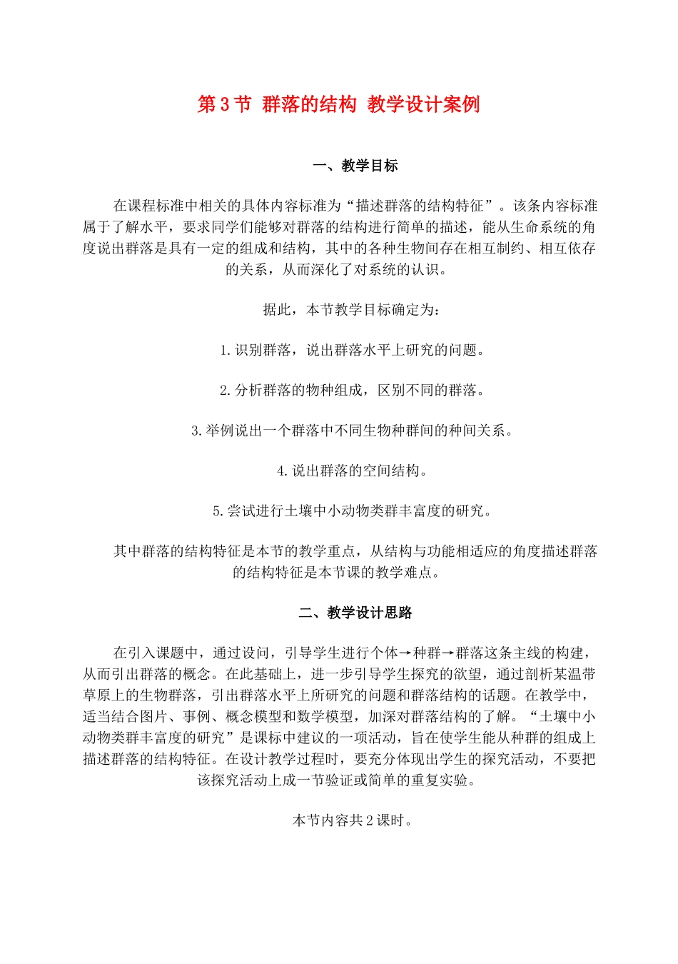 高中生物《群落的结构》教案2 新人教版必修3_第1页