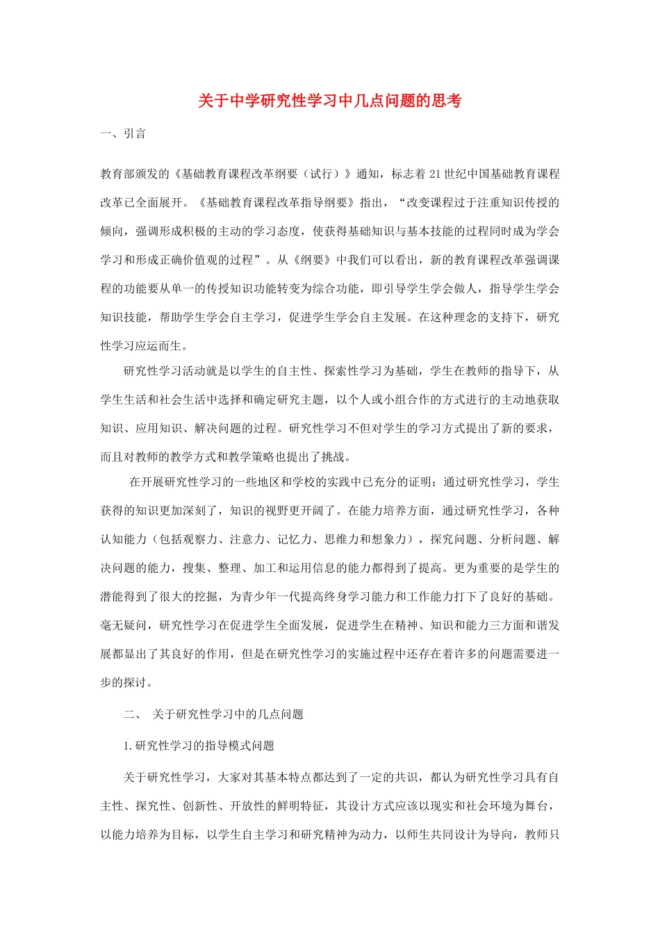 高中生物教学论文 关于中学研究性学习中几点问题的思考_第1页