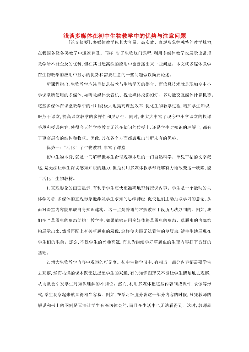 高中生物教学论文 浅谈多媒体在初中生物教学中的优势与注意问题_第1页