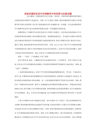 高中生物教学论文 浅谈多媒体在初中生物教学中的优势与注意问题