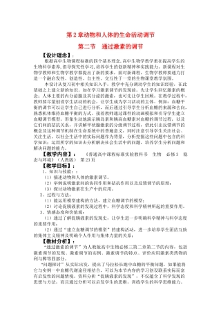 高中生物第2章动物和人体的生命活动调节第二节通过激素的调节素材新人教版必修3
