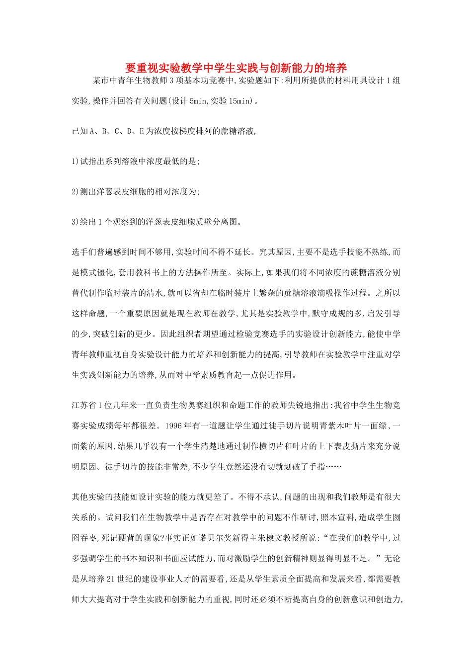 高中生物教学论文 要重视实验教学中学生实践与创新能力的培养_第1页