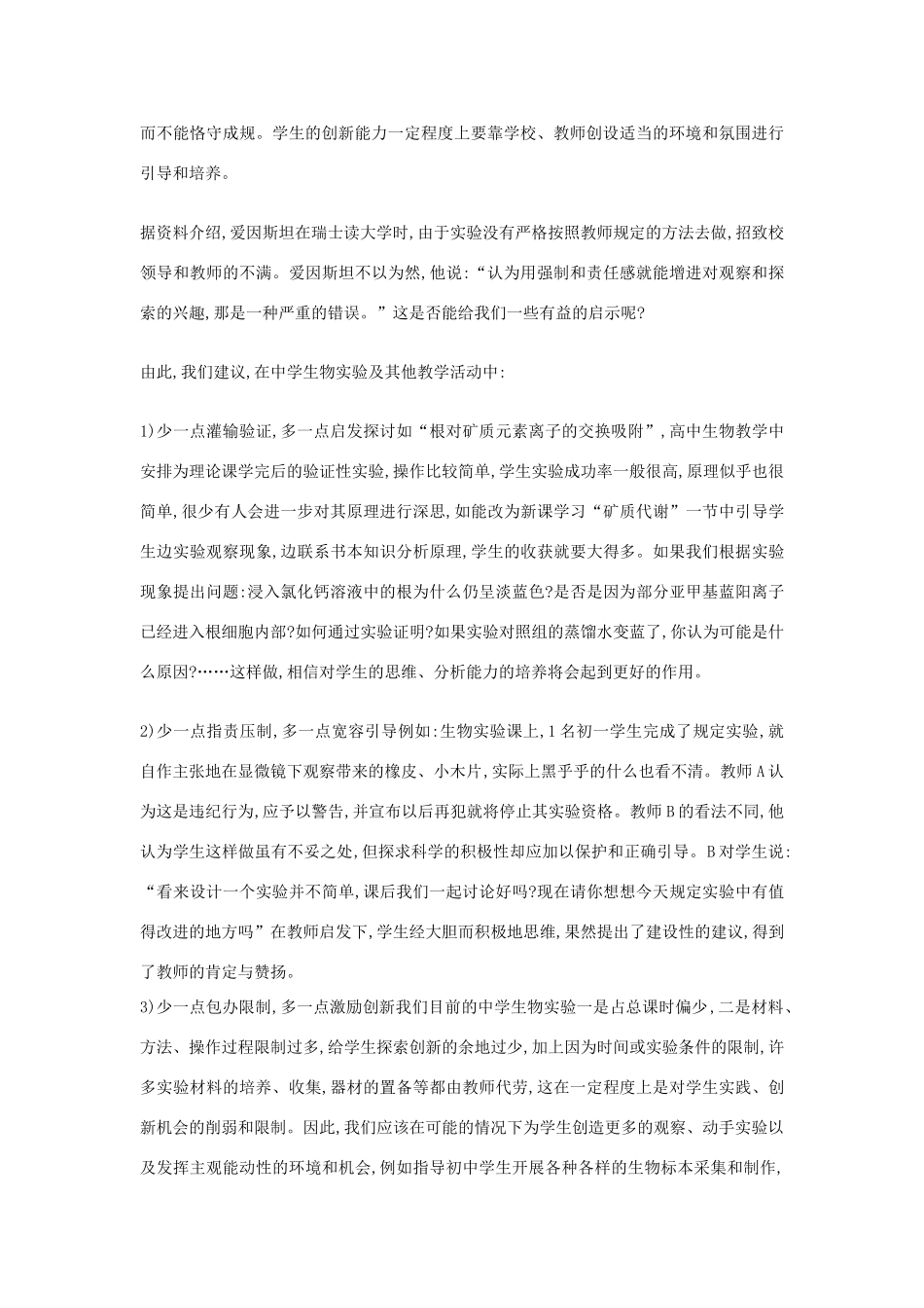 高中生物教学论文 要重视实验教学中学生实践与创新能力的培养_第2页
