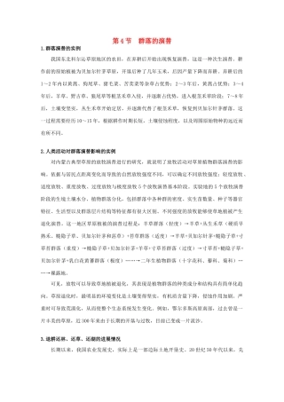 高中生物《群落的结构》文字素材1 新人教版必修3