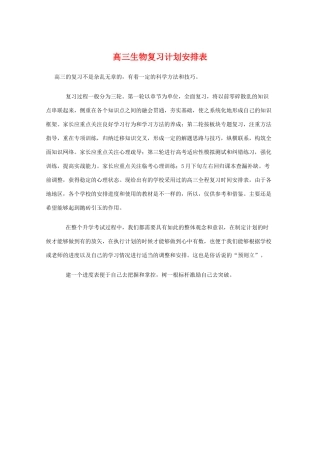 高中生物教学素材 高三生物复习计划安排表