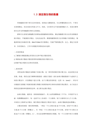 高中生物： 13 测定微生物的数量（素材）中图版选修1