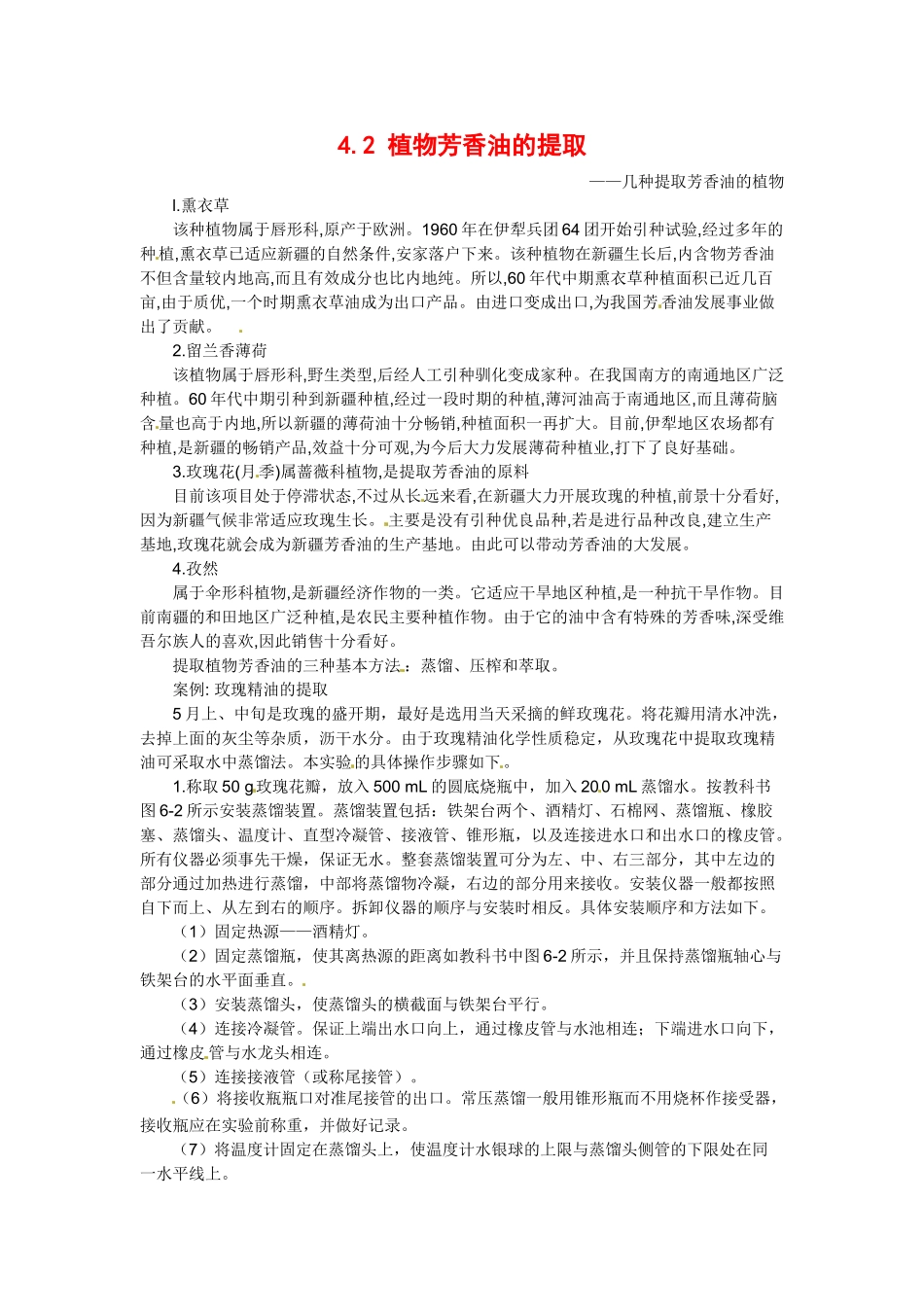 高中生物： 42 植物芳香油的提取（素材）中图版选修1_第1页