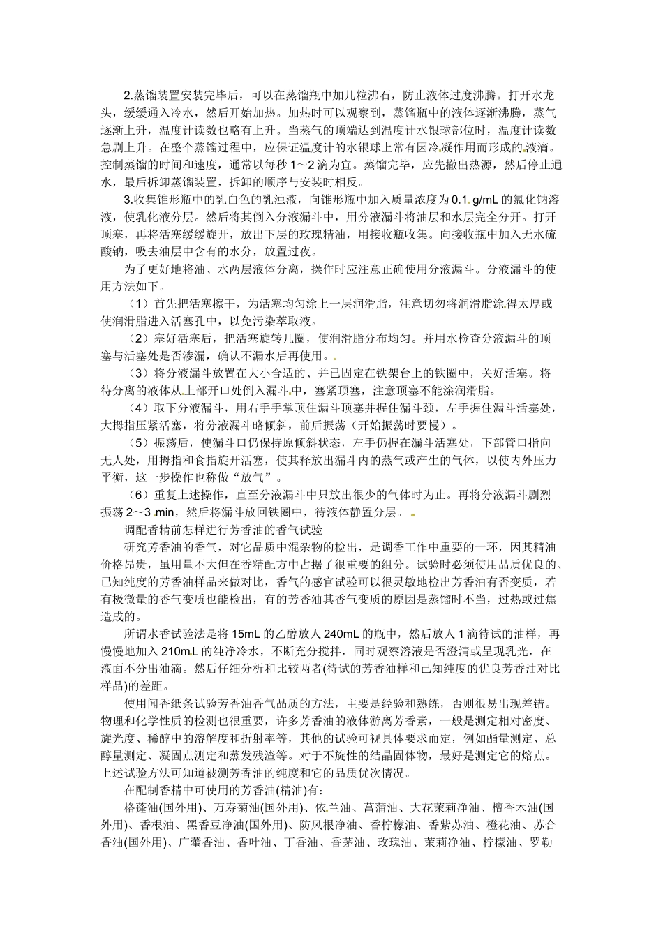 高中生物： 42 植物芳香油的提取（素材）中图版选修1_第2页