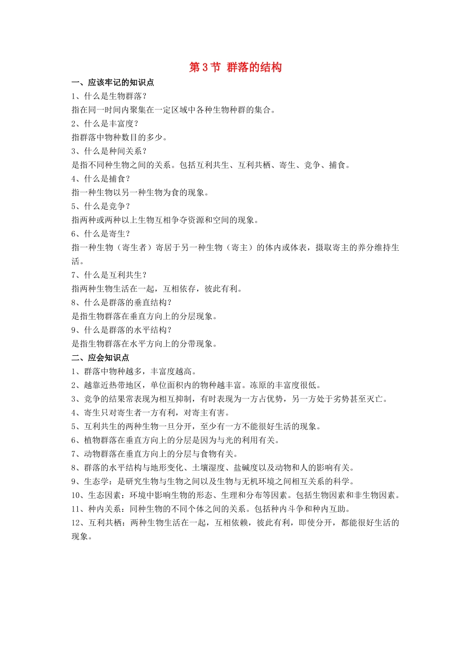 高中生物《群落的结构》文字素材3 新人教版必修3_第1页