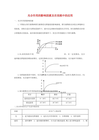 高中生物教学素材 光和作用的影响因素及在实践中的应用