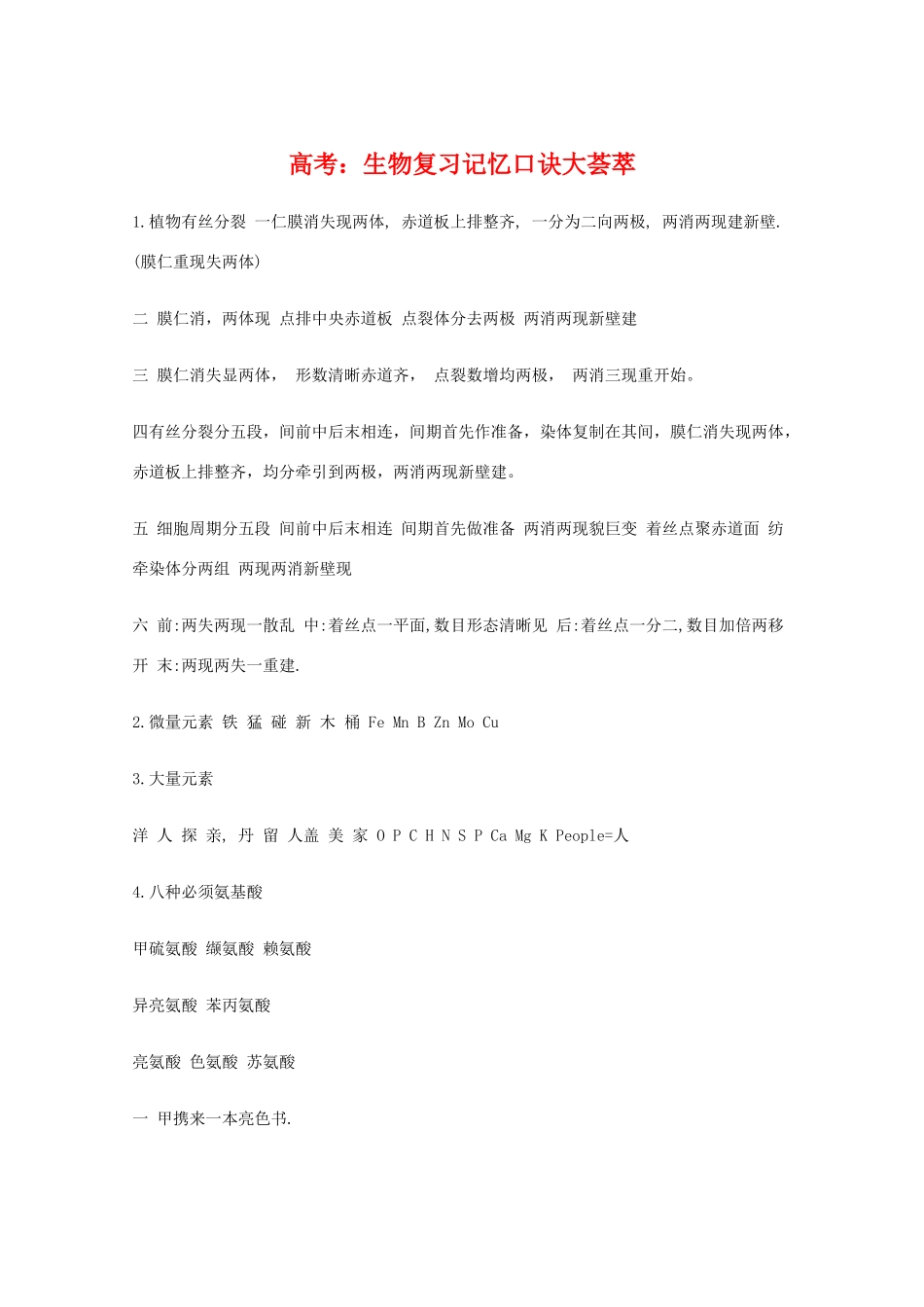 高中生物教学素材 生物复习记忆口诀大荟萃_第1页