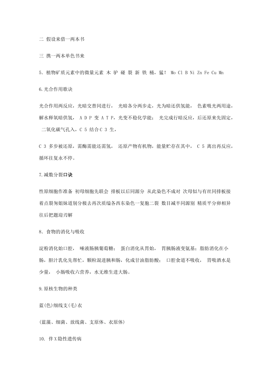 高中生物教学素材 生物复习记忆口诀大荟萃_第2页