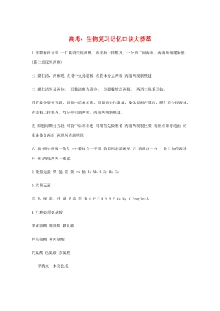 高中生物教学素材 生物复习记忆口诀大荟萃