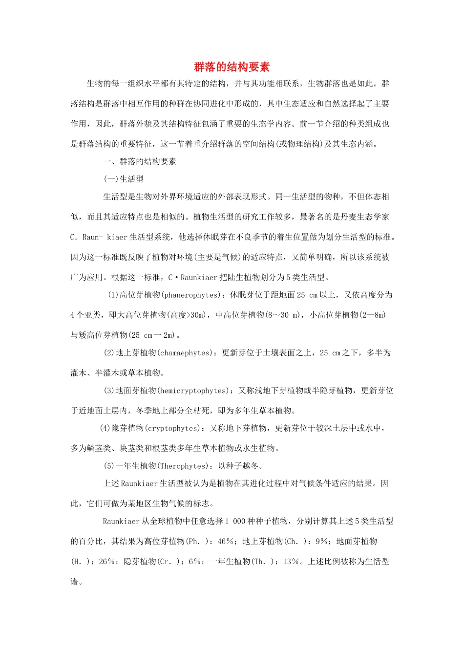 高中生物《群落的结构》文字素材4 新人教版必修3_第1页