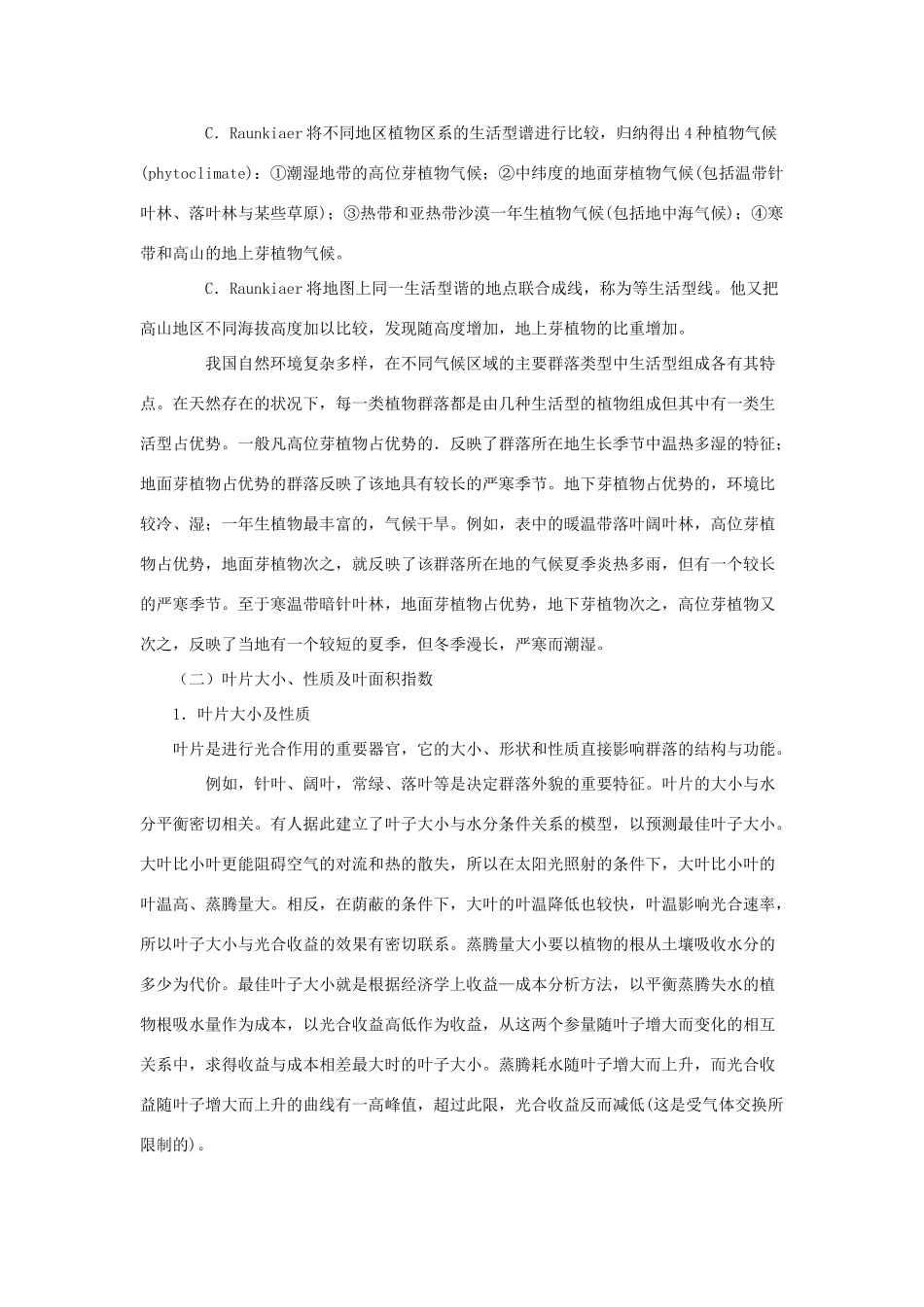 高中生物《群落的结构》文字素材4 新人教版必修3_第2页