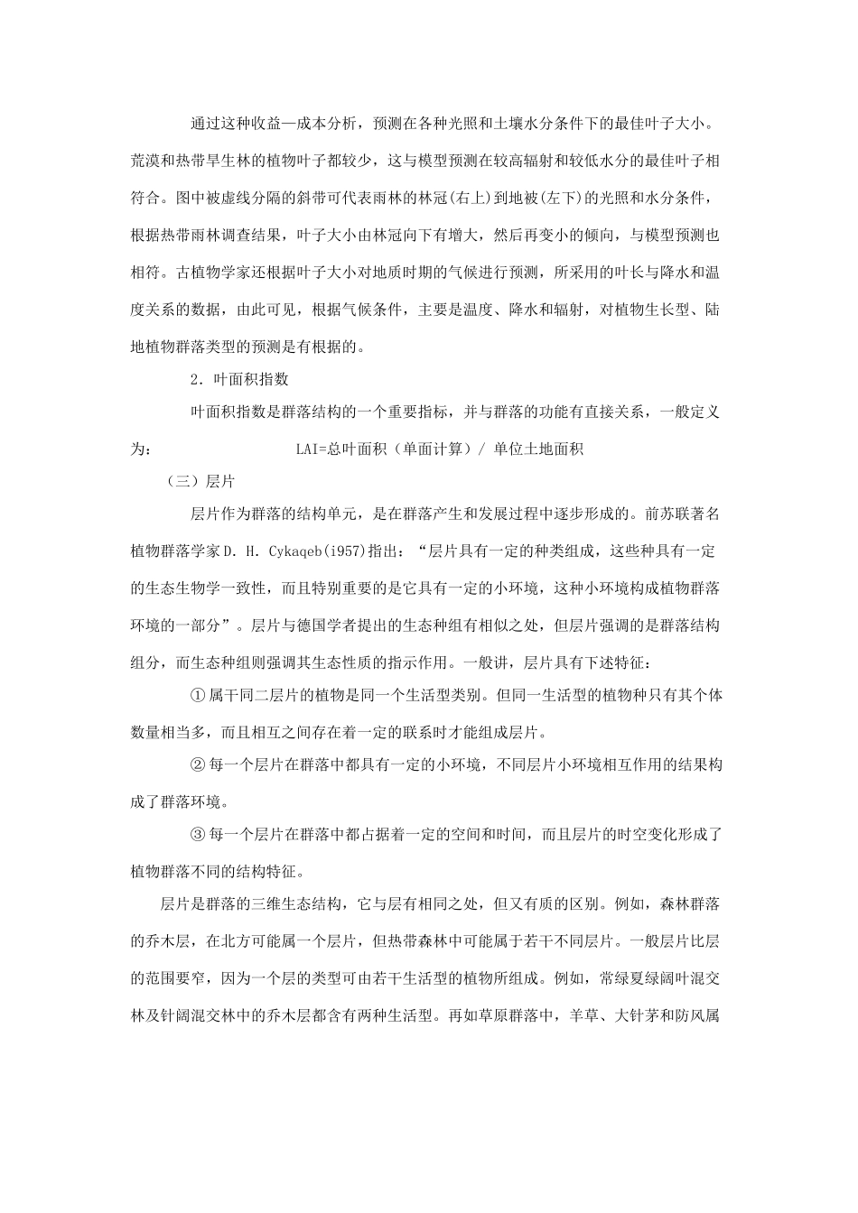 高中生物《群落的结构》文字素材4 新人教版必修3_第3页