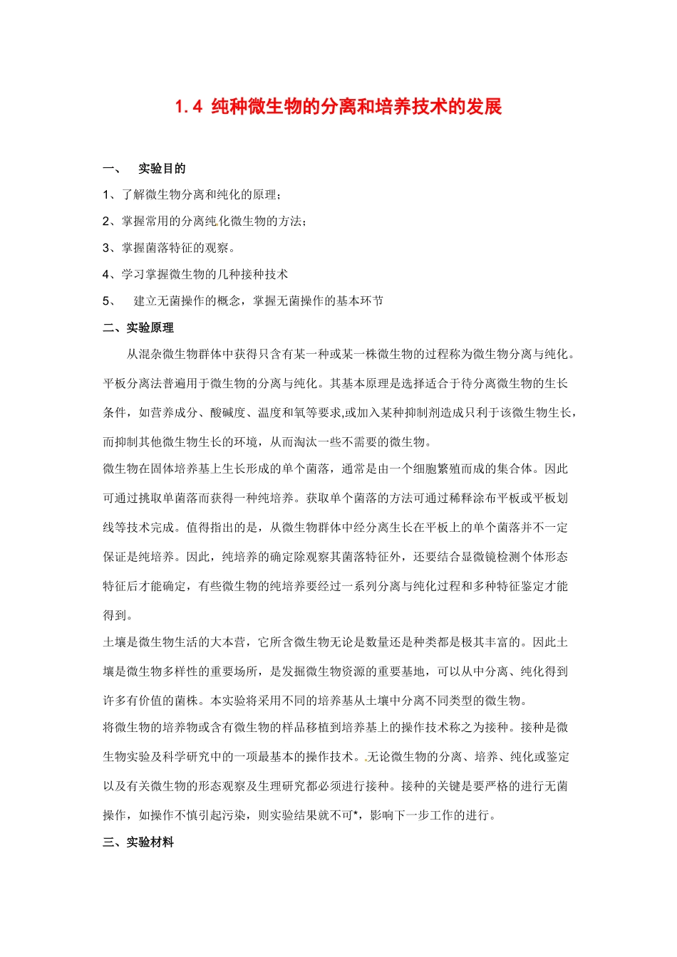 高中生物： 14 纯种分离和培养技术的发展（素材）中图版选修1_第1页