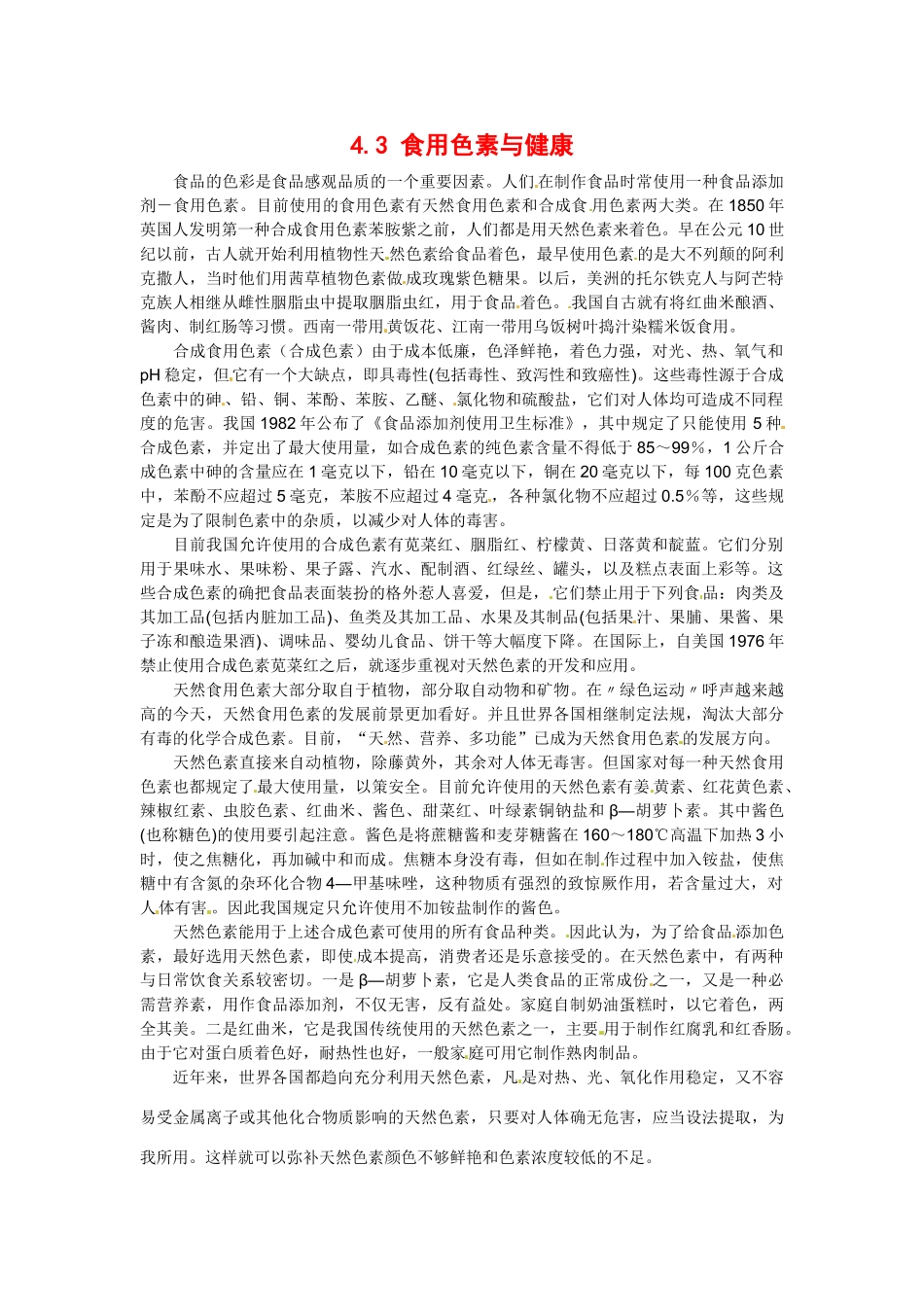 高中生物： 43 食用色素与健康（素材）中图版选修1_第1页