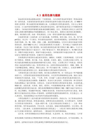 高中生物： 43 食用色素与健康（素材）中图版选修1