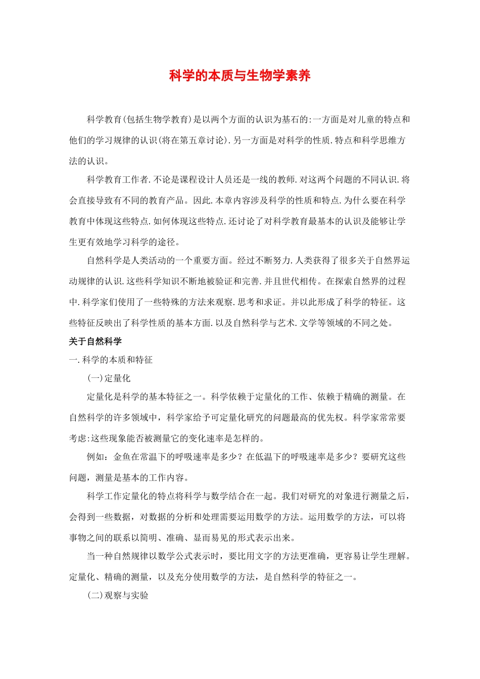 高中生物教学素材：科学的本质与生物学素养_第1页