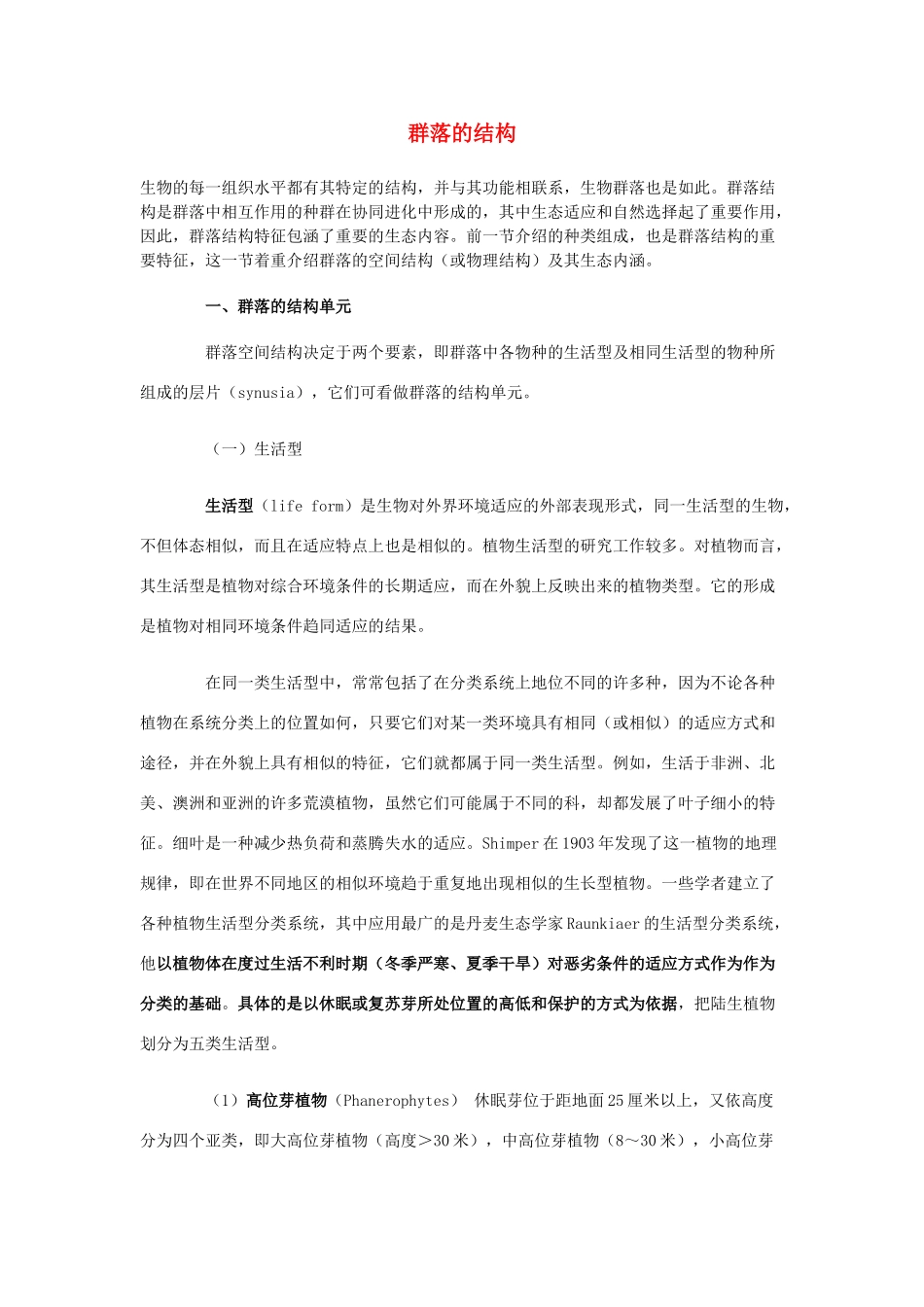 高中生物《群落的结构》文字素材5 新人教版必修3_第1页