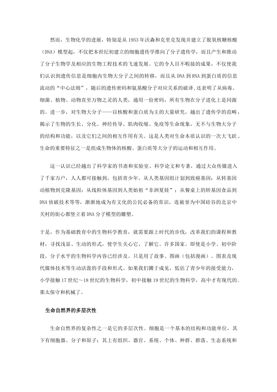 高中生物教学素材：生命科学的学科特征和生物教学改革_第2页