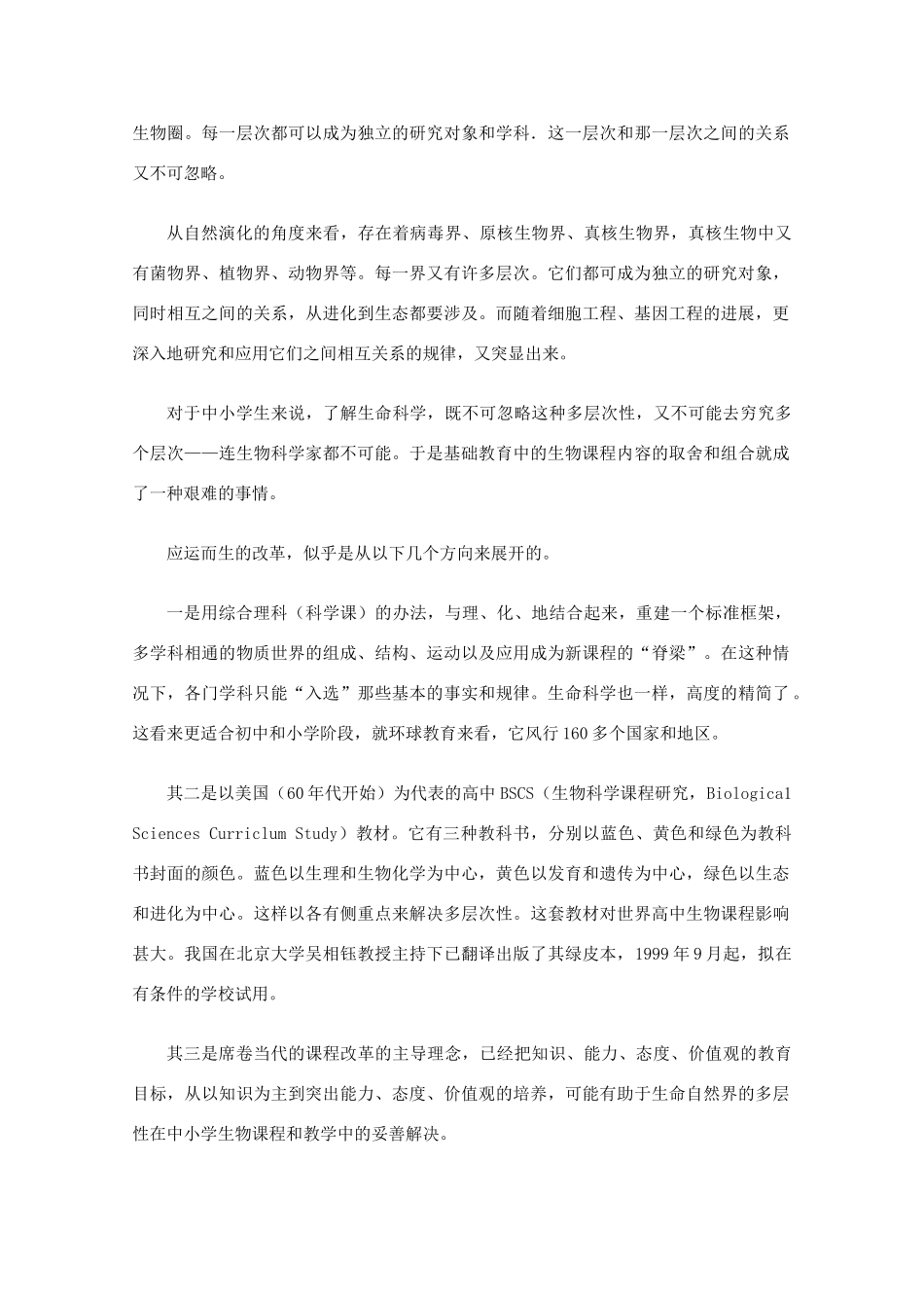 高中生物教学素材：生命科学的学科特征和生物教学改革_第3页