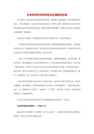 高中生物教学素材：生命科学的学科特征和生物教学改革