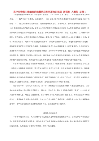高中生物第5章细胞的能量供应和利用知识规划 新课标 人教版 必修1