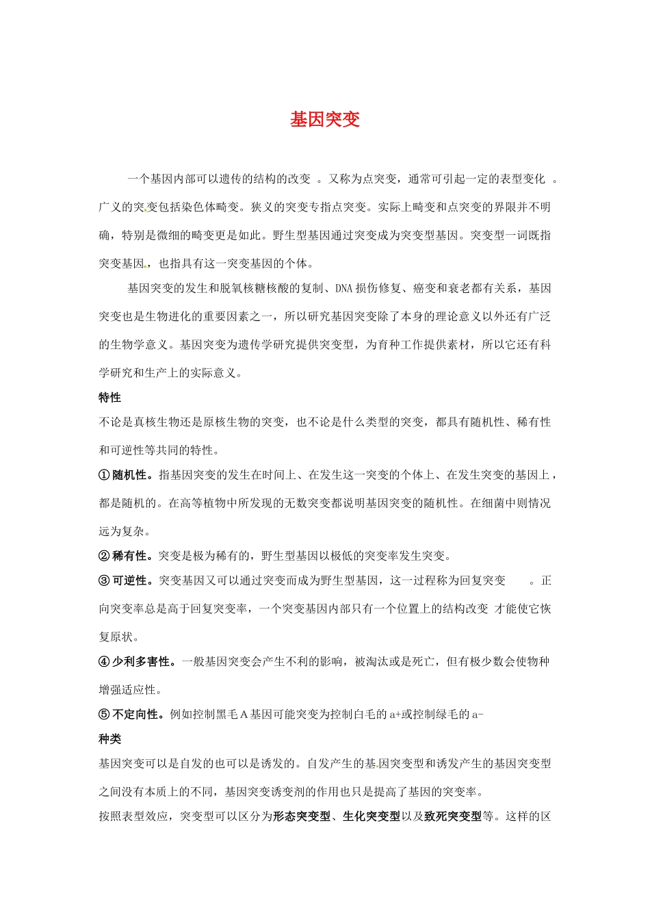 高中生物： 44 基因突变和基因重组（素材）苏教版必修2_第1页