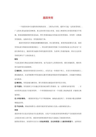 高中生物： 44 基因突变和基因重组（素材）苏教版必修2