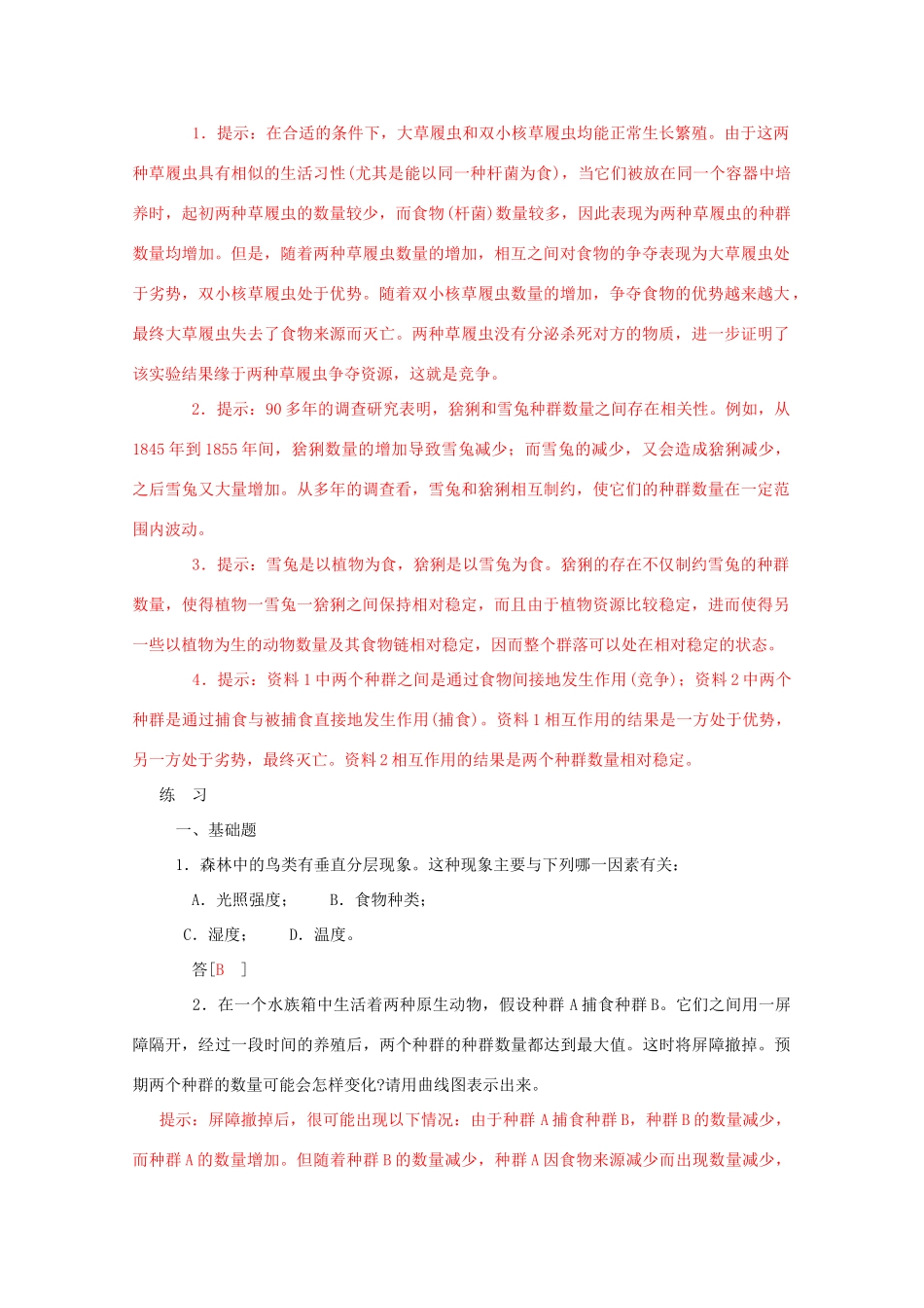 高中生物《群落的结构》文字素材6 新人教版必修3_第2页