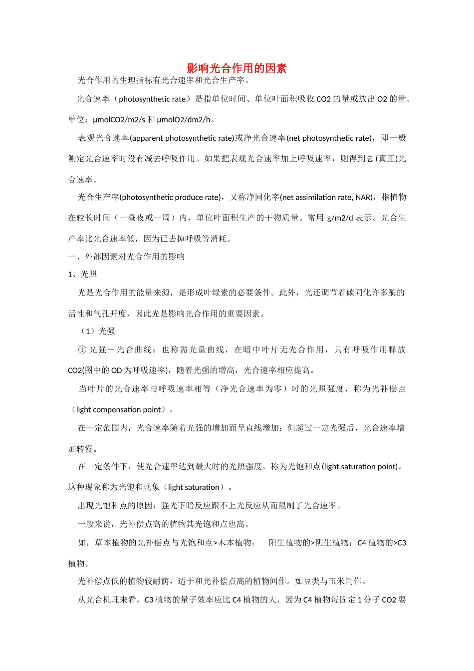 高中生物教学素材：影响光合作用的因素_第1页