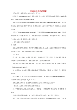 高中生物教学素材：影响光合作用的因素