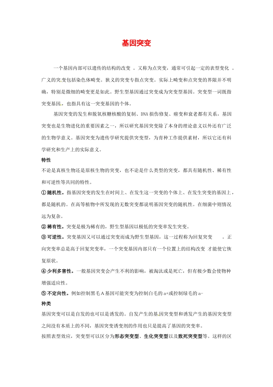 高中生物： 44 基因突变和基因重组（素材）新人教版苏教版必修2_第1页