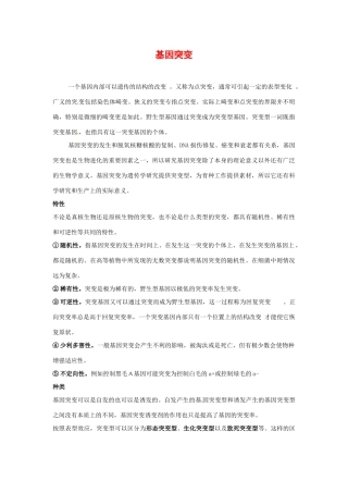 高中生物： 44 基因突变和基因重组（素材）新人教版苏教版必修2