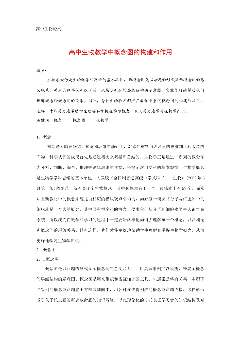 高中生物教学中概念图的构建和应用------颜康华_第1页