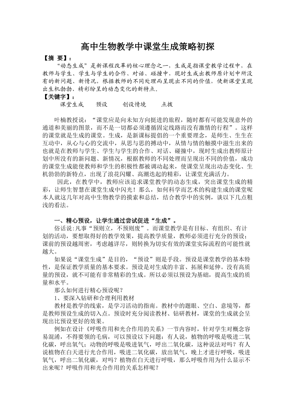 高中生物教学中课堂生成策略初探_第1页