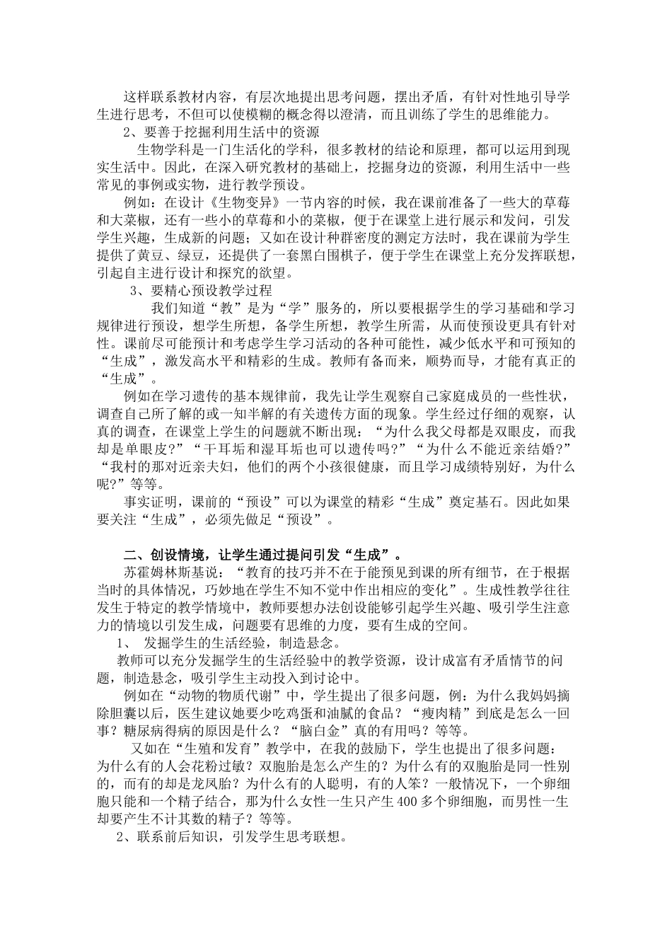 高中生物教学中课堂生成策略初探_第2页