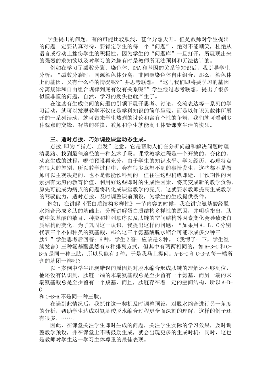 高中生物教学中课堂生成策略初探_第3页