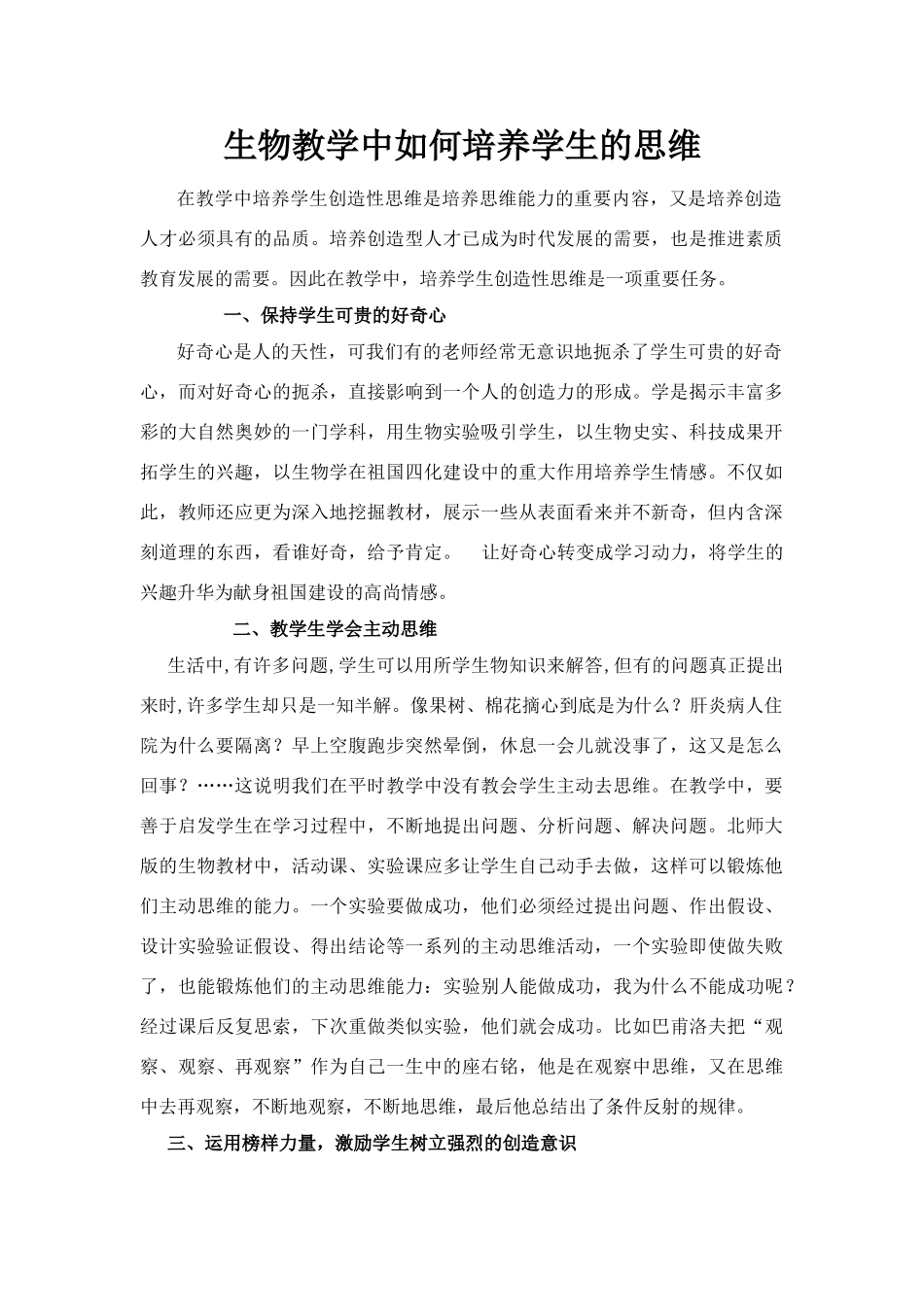 高中生物教学中如何培养学生的思维_第1页